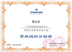 盟雄-艾默生變頻驅動器高級授權分銷商