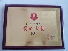 牛商會愛心大使--廣州盟雄吳玲