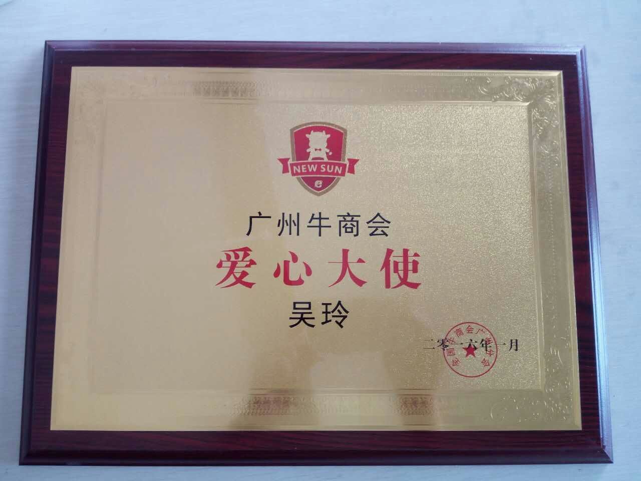 牛商會(huì)愛心大使--廣州盟雄吳玲