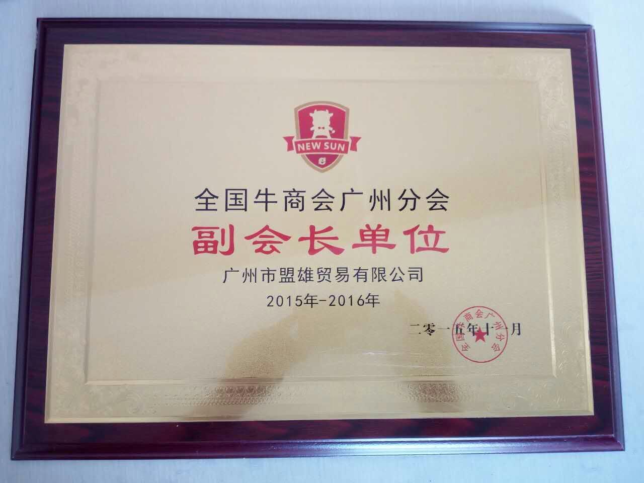 牛商會(huì)廣州副會(huì)長(zhǎng)單位--廣州盟雄